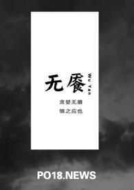 无餍（Np ）