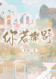 你若撒野 你若撒野