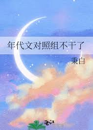 年代文对照组不干了 年代文对照组不干了